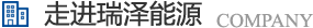 長(zhǎng)沙瑞澤能源科技股份有限公司是一家以節(jié)能環(huán)保的高新技術(shù)企業(yè)，研發(fā)三元流技術(shù)、循環(huán)水處理技術(shù)、工業(yè)循環(huán)水零排技術(shù)，專(zhuān)業(yè)解決水泵、風(fēng)機(jī)、空壓機(jī)、中央空調(diào)系統(tǒng)、循環(huán)水系統(tǒng)、供水系統(tǒng)、配電系統(tǒng)、電機(jī)系統(tǒng)、永磁電機(jī)等節(jié)能方案，節(jié)能技術(shù)，優(yōu)選瑞澤能源。