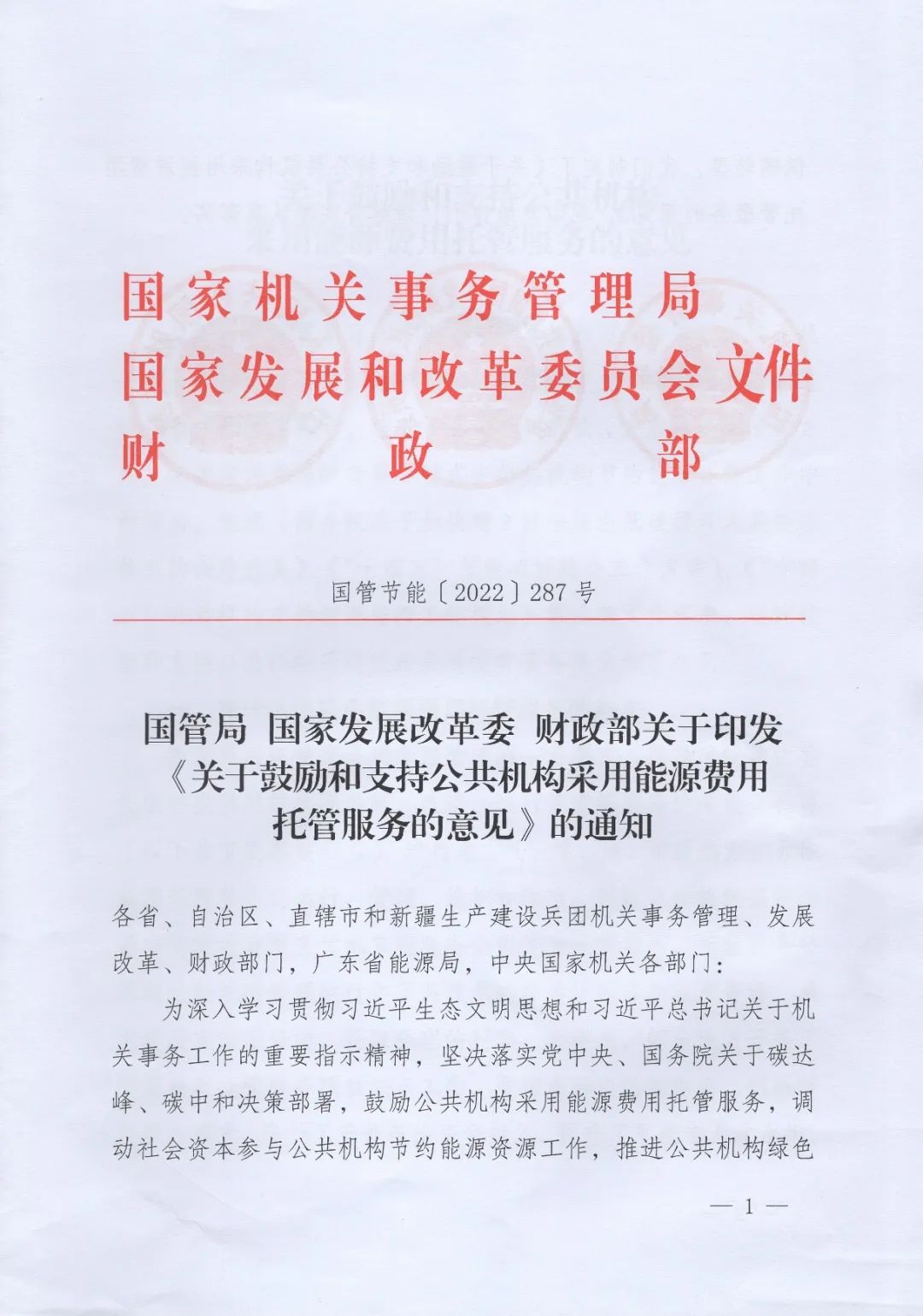 國(guó)管局、國(guó)家發(fā)改委、財(cái)政部、鼓勵(lì)和支持公共機(jī)構(gòu)采用能源費(fèi)用托管服務(wù)