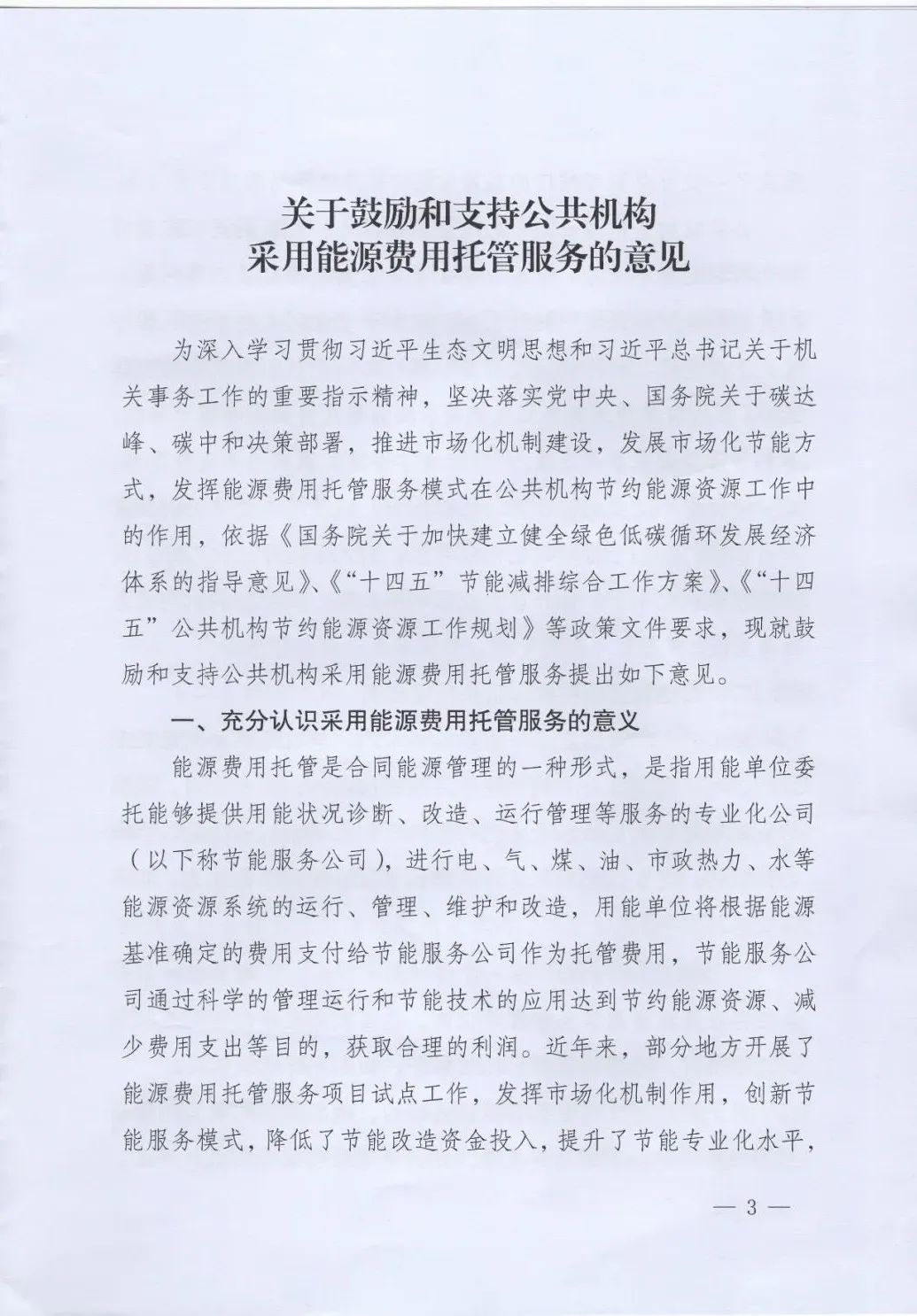 國(guó)管局、國(guó)家發(fā)改委、財(cái)政部、鼓勵(lì)和支持公共機(jī)構(gòu)采用能源費(fèi)用托管服務(wù)