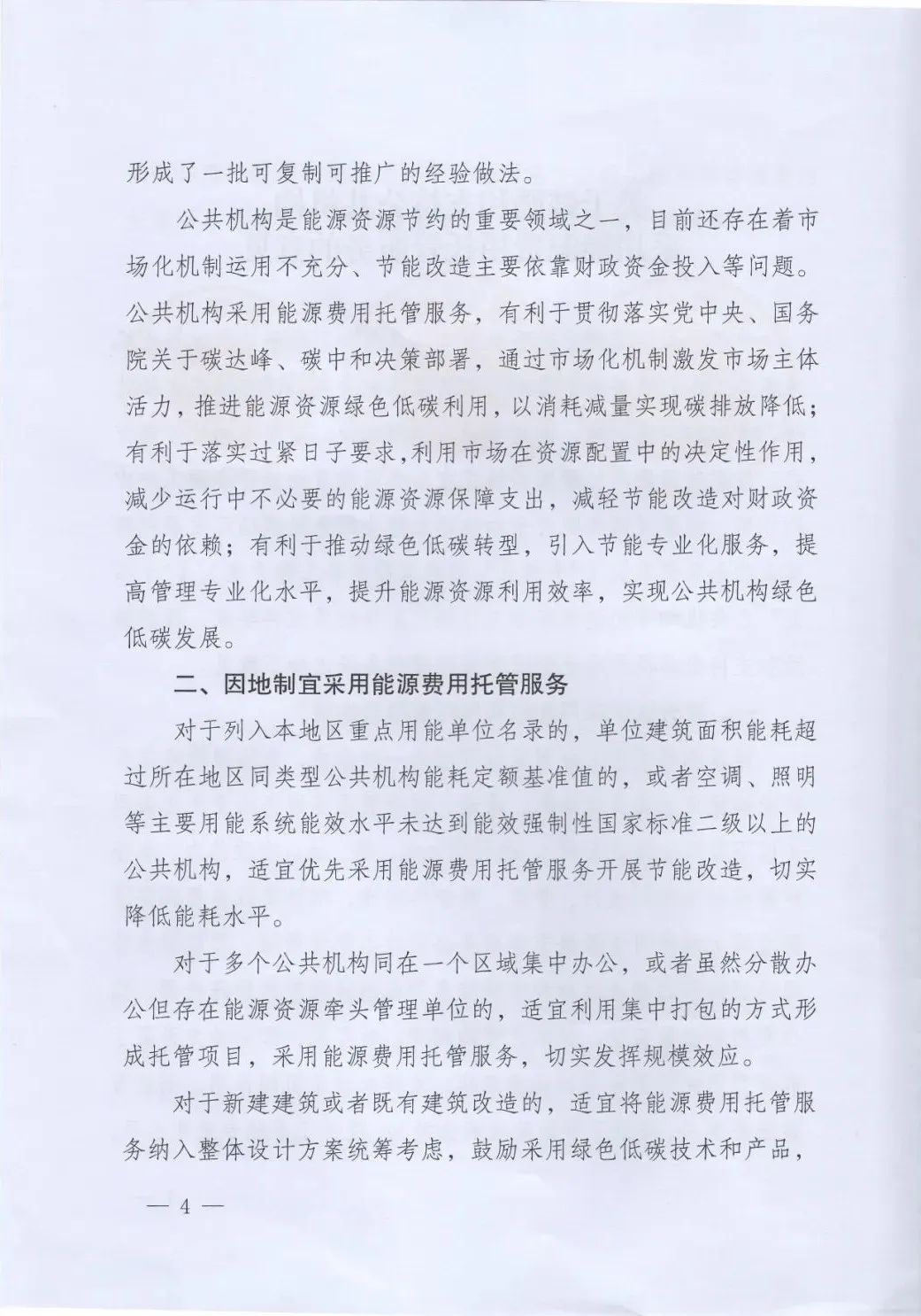 國(guó)管局、國(guó)家發(fā)改委、財(cái)政部、鼓勵(lì)和支持公共機(jī)構(gòu)采用能源費(fèi)用托管服務(wù)