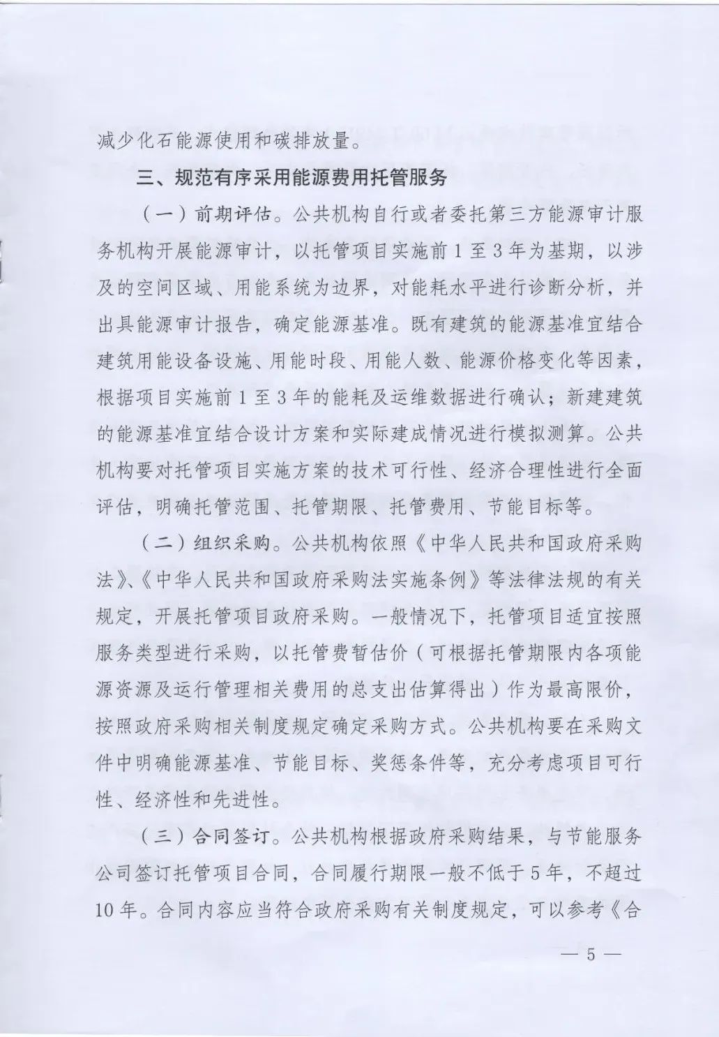 國(guó)管局、國(guó)家發(fā)改委、財(cái)政部、鼓勵(lì)和支持公共機(jī)構(gòu)采用能源費(fèi)用托管服務(wù)