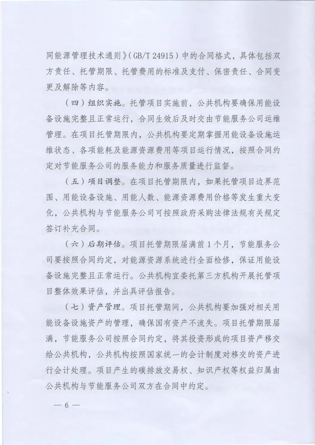 國(guó)管局、國(guó)家發(fā)改委、財(cái)政部、鼓勵(lì)和支持公共機(jī)構(gòu)采用能源費(fèi)用托管服務(wù)