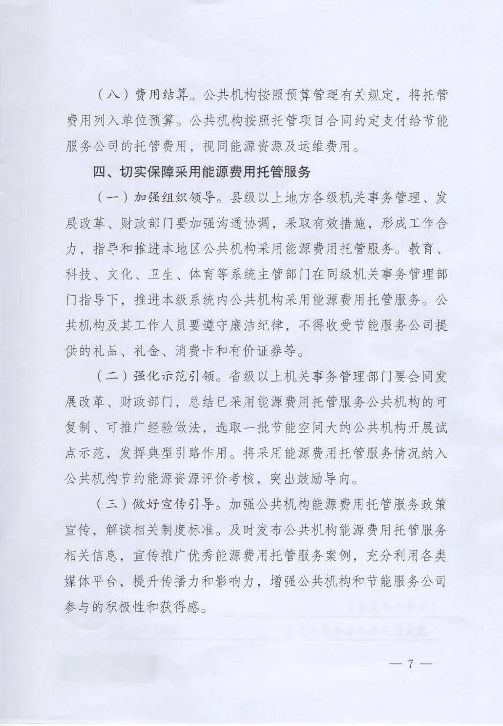 國(guó)管局、國(guó)家發(fā)改委、財(cái)政部、鼓勵(lì)和支持公共機(jī)構(gòu)采用能源費(fèi)用托管服務(wù)